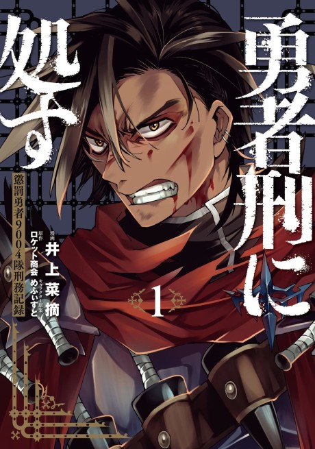 Portada de Yuusha-kei ni Shosu: Choubatsu Yuusha 9004-tai Keimu Kiroku