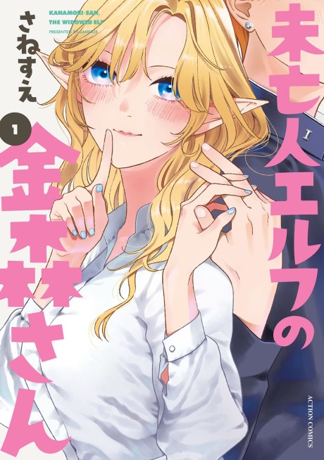 Portada de Miboujin Elf no Kanamori-san