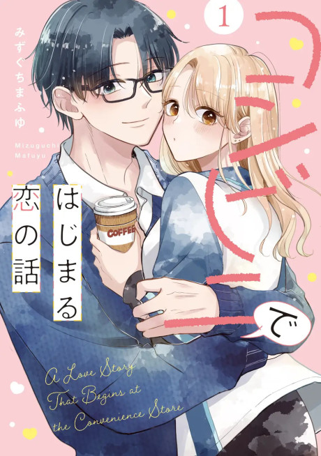 Portada de Konbini de Hajimaru Koi no Hanashi