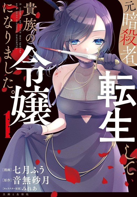 Portada de Moto Ansatsusha, Tensei Shite Kizoku no Reijou ni Narimashita