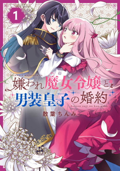 Portada de Kiraware Majo Reijou to Dansou Ouji no Kon'yaku