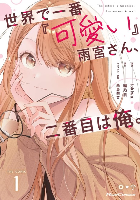 Portada de Sekai de Ichiban "Kawaii" Amamiya-san, Nibanme wa Ore