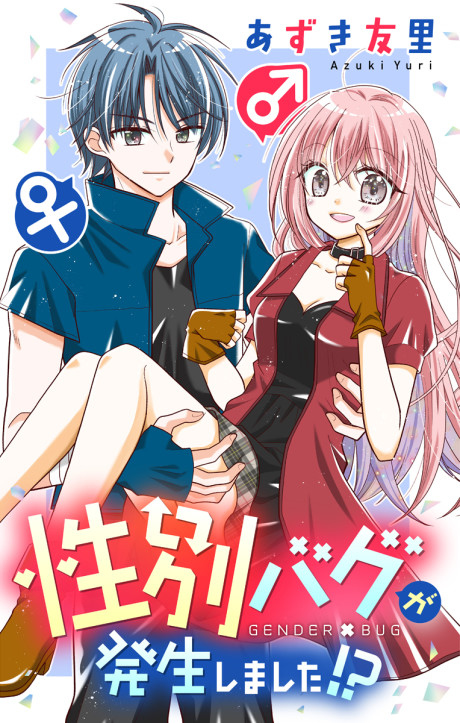 Portada de Gender Bug ga Hassei Shimashita!?