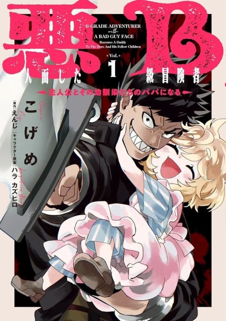 Portada de Akunin-zura Shita B-kyuu Boukensha: Shujinkou to Sono Osananajimi-tachi no Papa ni Naru