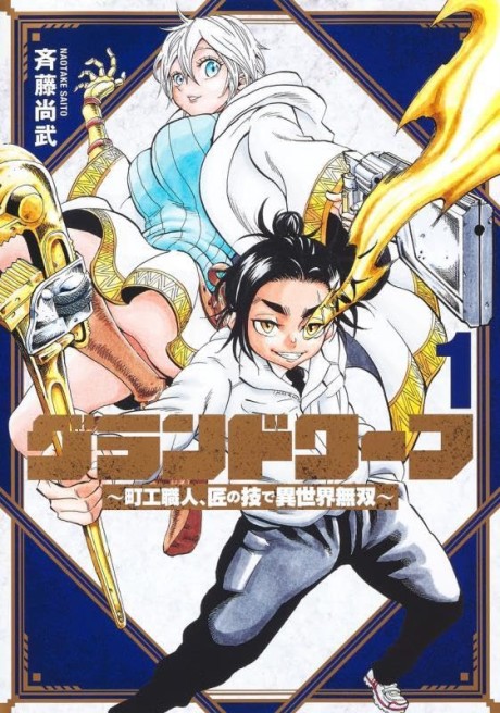 Portada de Grand Dwarf ~Machi Kou Shokunin, Takumi no Waza de Isekai Musou~