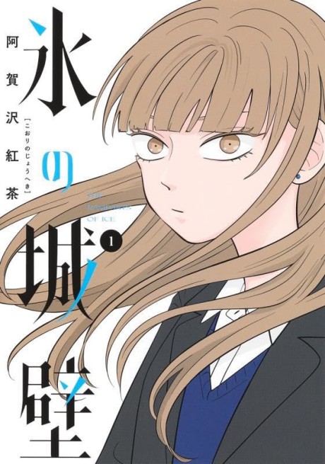 Portada de Koori no Jouheki (Book Version)