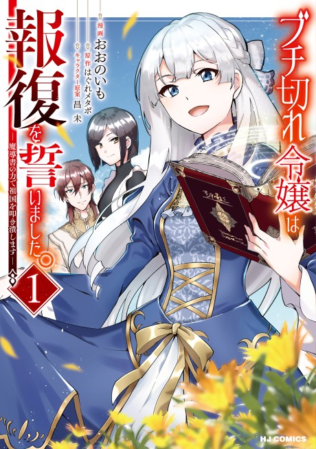 Portada de Buchigire Reijou wa Houfuku wo Chikaimashita. ~Madousho no Chikara de Sokoku wo Tataki Tsubushimasu~