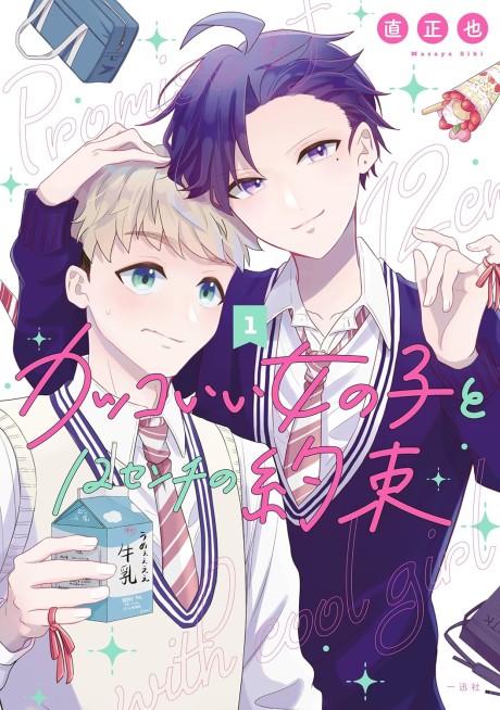 Portada de Kakkoii Onnanoko to 12-centi no Yakusoku