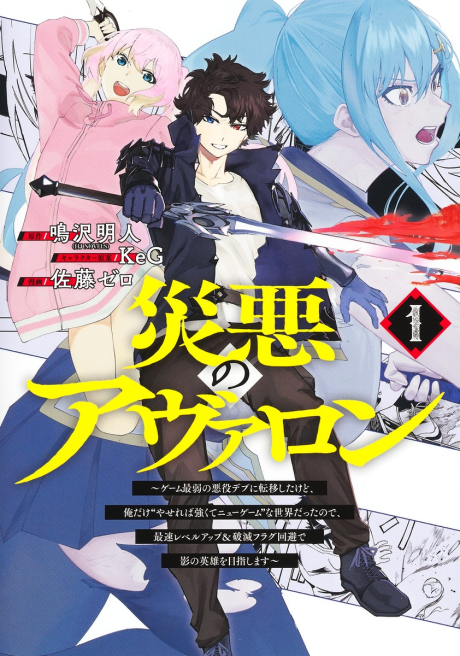 Portada de Wazawai no Avalon: Game Saijaku no Akuyaku Debu ni Ten'i Shita kedo, Ore dake "Yasereba Tsuyokute New Game" na Sekai datta no de, Saisoku Level Up & Hametsu Flag Kaihi de Kage no Eiyuu o Mezashimasu