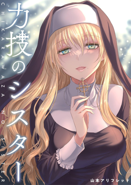 Portada de Chikarawaza no Sister
