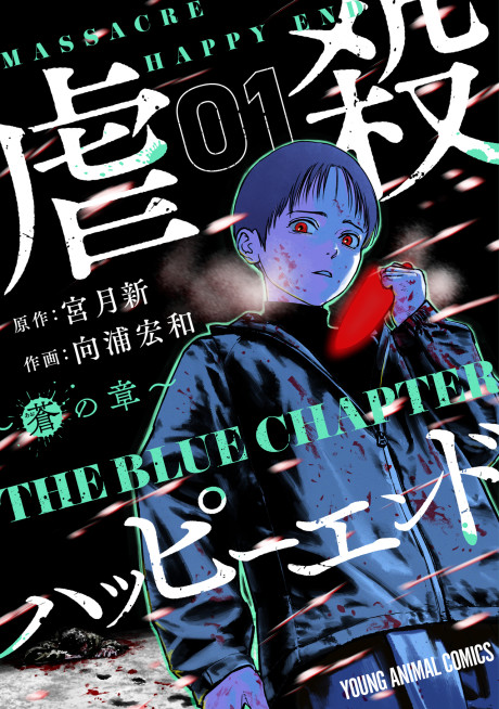 Portada de Gyakusatsu Happy End ~Ao no Shou~