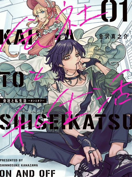 Portada de Kaisha to Shiseikatsu: On to Off