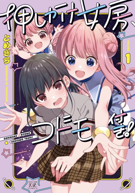 Portada de Oshikake Nyobo, Kodomo Tsuki!