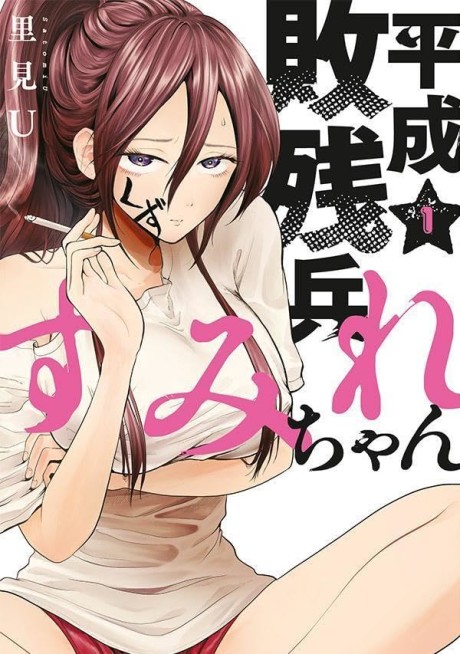 Portada de Heisei Haizanhei ☆ Sumire-chan