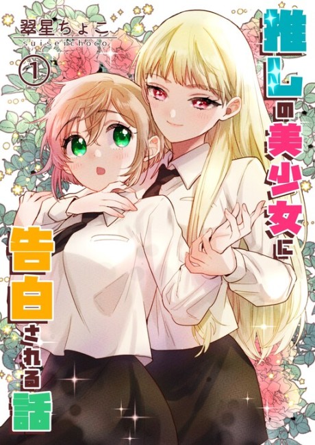 Portada de Oshi no Bishoujo ni Kokuhaku sareru Hanashi