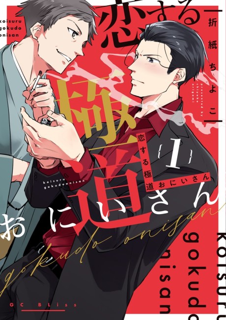 Portada de Koisuru Gokudou Onii-san