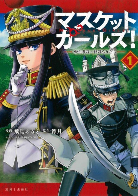 Portada de Musket Girls!: Tensei Sanbou to Senretsu Otome-tachi