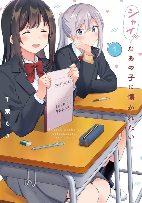 Portada de Shy na Ano Ko ni Natsukaretai