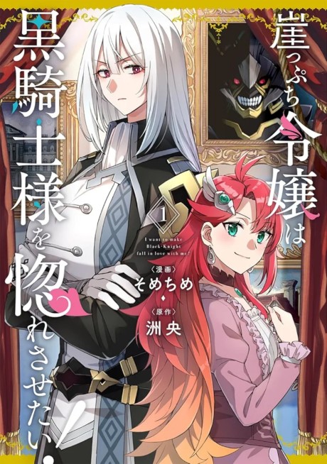 Portada de Gakeppuchi Reijou wa Kurokishi-sama wo Horesasetai!