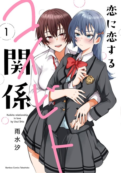 Portada de Koi ni Koi suru Koibito Kankei