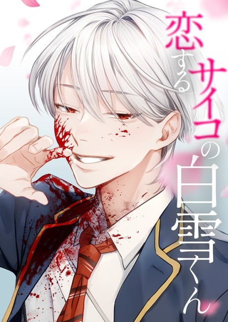 Portada de Koisuru Psycho no Shirayuki-kun