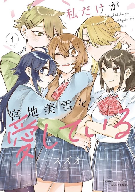 Portada de Watashi Dake ga Miyaji Miyuki wo Aishiteiru