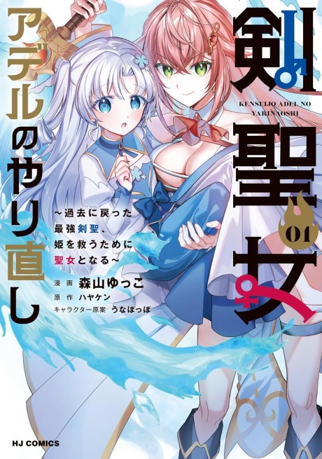 Portada de Kenseijo Adel no Yarinaoshi: Kako ni Modotta Saikyou Kensei, Hime wo Sukuu Tame ni Seijo to Naru
