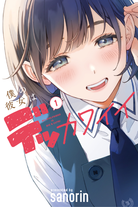 Portada de Boku no Kanojo wa Dekkawaii