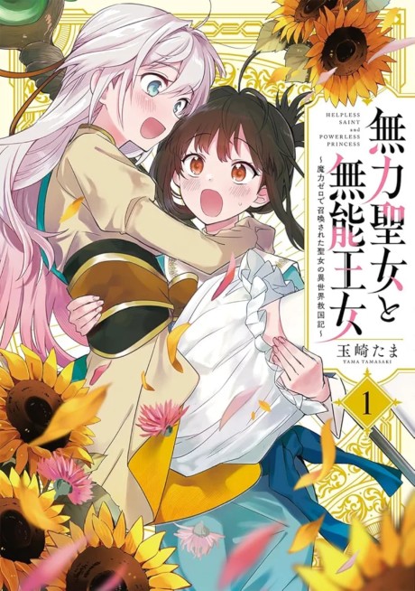 Portada de Muryoku Seijo to Munou Oujo ~Maryoku Zero de Shoukansareta Seijo no Isekai Kyuukokuki~