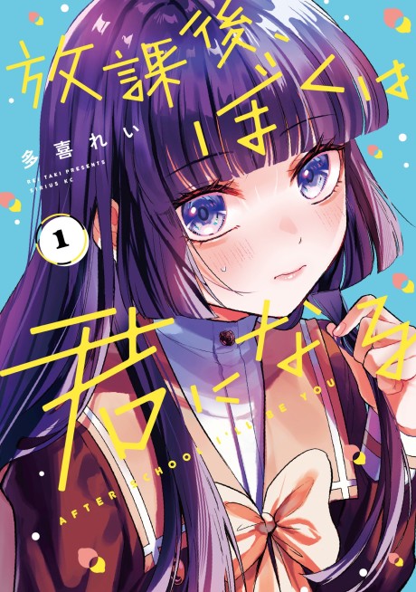 Portada de Houkago, Boku wa Kimi ni Naru