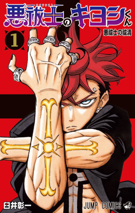 Portada de Exorcist no Kiyoshi-kun