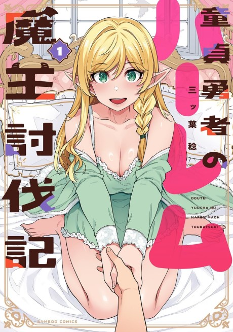 Portada de Doutei Yuusha no Harem Maou Toubatsuki