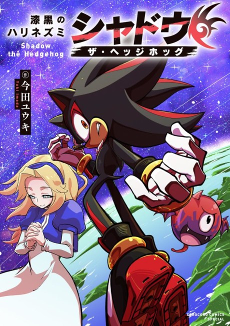 Portada de Shikkoku no Harinezumi Shadow the Hedgehog