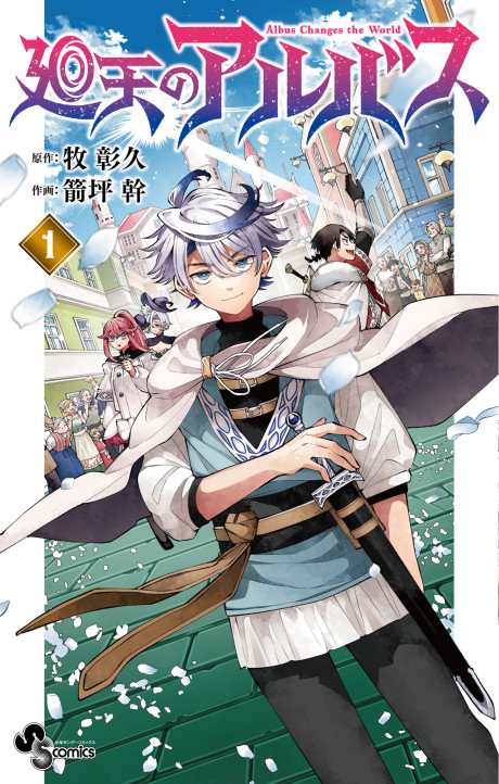 Portada de Kaiten no Albus