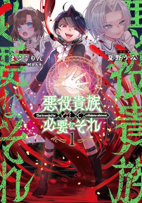 Portada de Akuyaku Kizoku to shite Hitsuyou na Sore