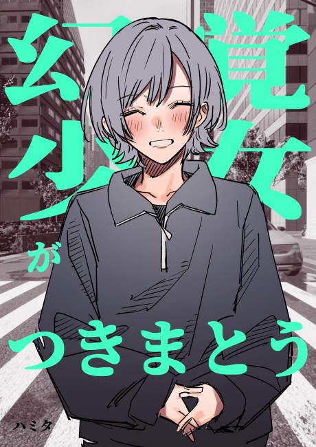 Portada de Genkaku Shōjo ga Tsukimatō Hanashi