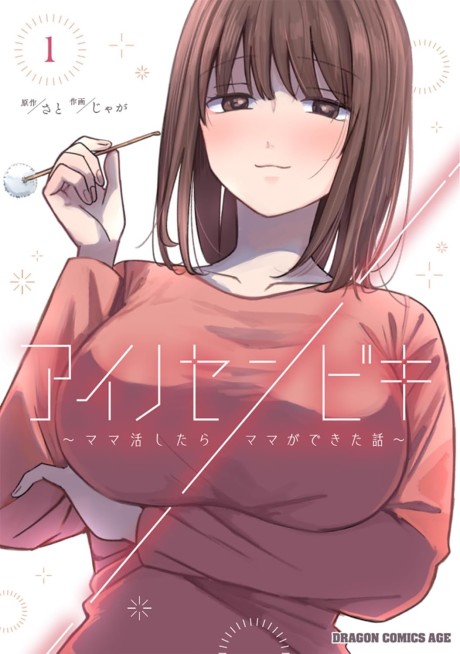 Portada de Ai no Senbiki ~Mamakatsu Shitara Mama ga Dekita Hanashi~