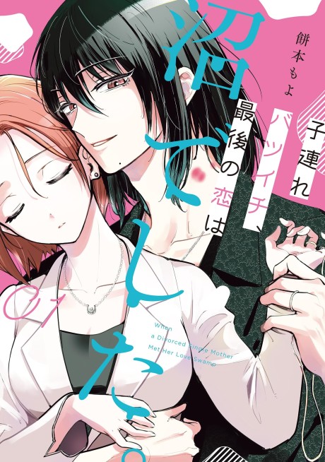 Portada de Kozure Batsuichi, Saigo no Koi wa Numa deshita.