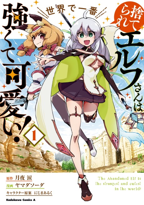 Portada de Suterare Elf-san wa Sekai de Ichiban Tsuyokute Kawaii!