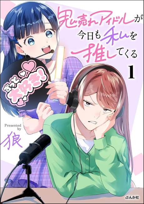 Portada de Oni Ure Idol ga Kyou mo Watashi o Oshitekuru