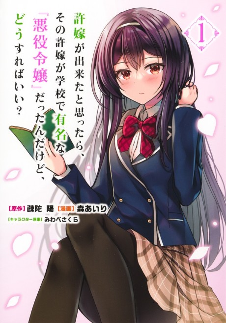Portada de Iinazuke ga Dekita to Omottara, Sono Iinazuke ga Gakkou de Yuumei na "Akuyaku Reijou" Dattan dakedo, Dou Sureba Ii?