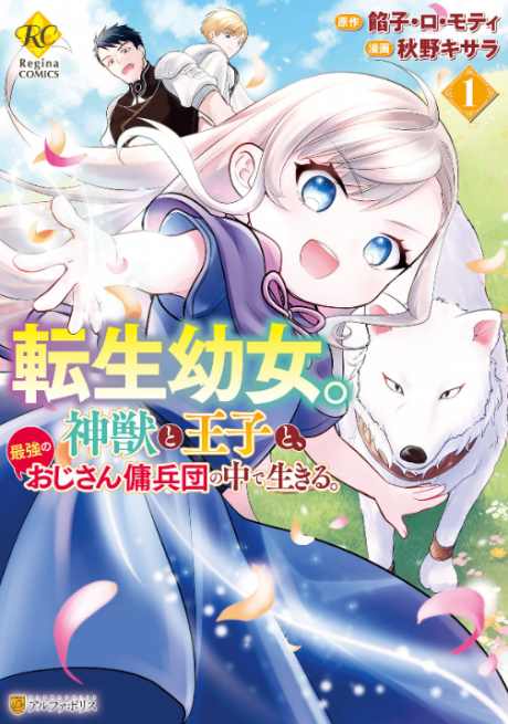 Portada de Tensei Youjo.: Shinjuu to Ouji to, Saikyou no Oji-san Youhei-dan no Naka de Ikiru