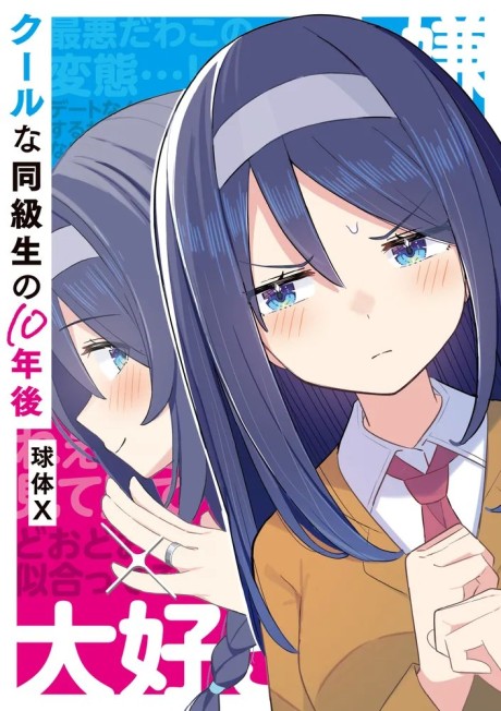 Portada de Cool na Doukyuusei no 10 Nengo...