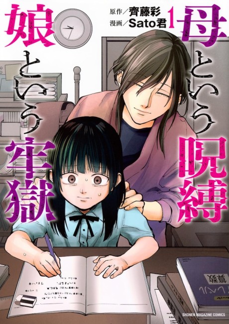 Portada de Haha to iu Jubaku, Musume to iu Rougoku
