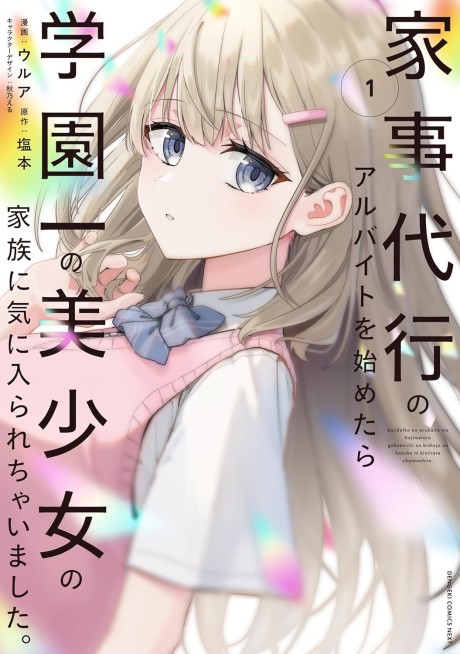 Portada de Kaji Daikou no Arubaito wo Hajimetara Gakuen Ichi no Bishoujo no Kazoku ni Kiniirarechaimashita.