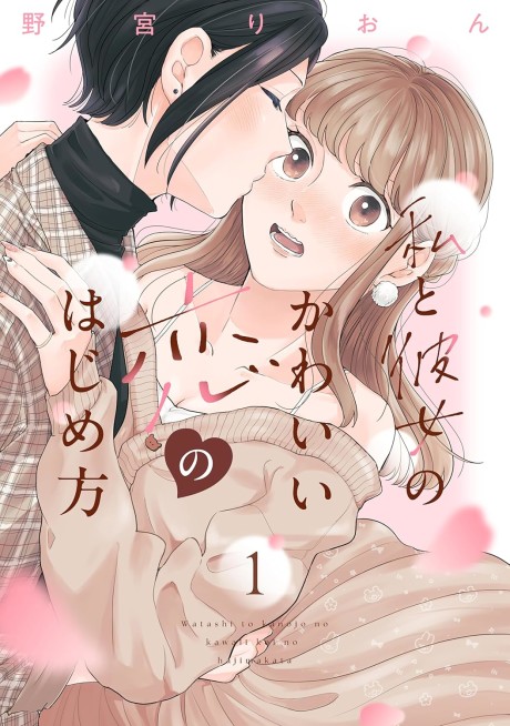 Portada de Watashi to Kanojo no Kawaii Koi no Hajime Kata