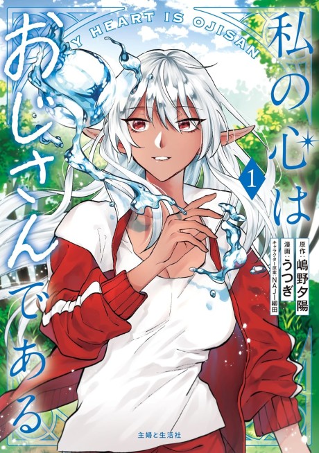 Portada de Watashi no Kokoro wa Oji-san de Aru