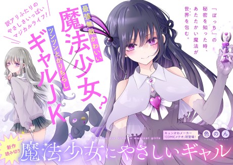 Portada de Mahou Shoujo ni Yasashii Gal