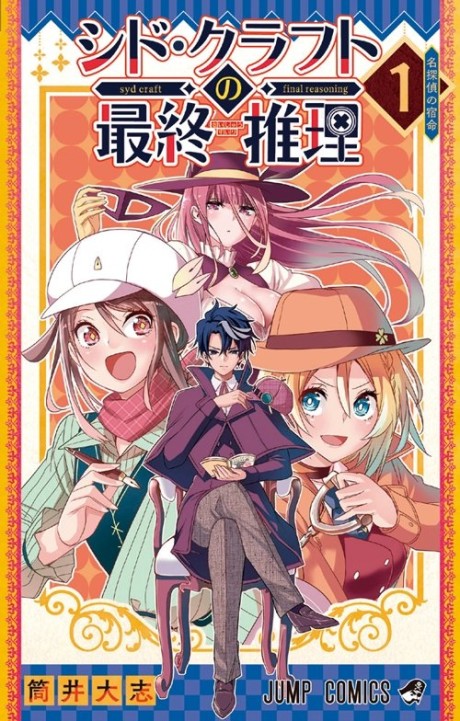 Portada de Syd Craft no Saishuu Suiri