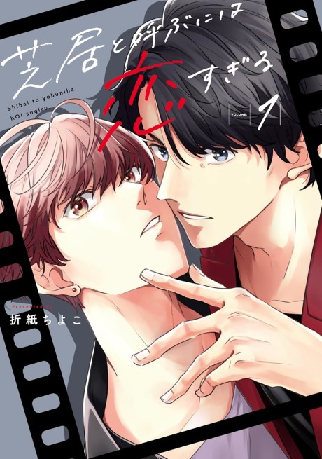 Portada de Shibai to Yobu ni wa Koi sugiru